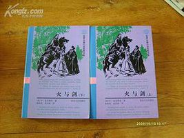 火与剑 (花山文艺 1997)