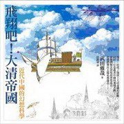 飛翔吧！大清帝國 (遠流 2008)