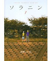 ソラニン 1 (小学馆 2005)
