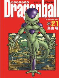 龍珠完全版（21） (文化傳信有限公司)