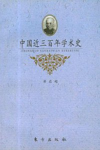 中国近三百年学术史 (东方出版社 1996)