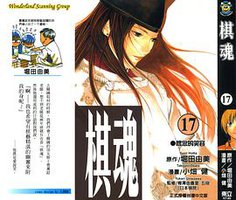 棋魂·17 (東立出版社 2003)