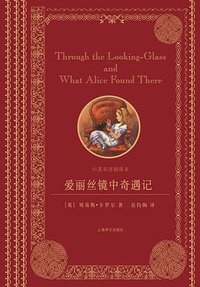 爱丽丝镜中奇遇记 (上海译文出版社 2012)