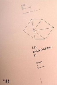 名士风流 II (上海译文出版社 2013)