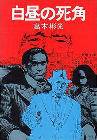 白昼の死角 (KADOKAWA 1976)