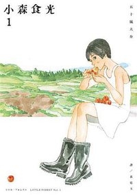 小森食光 1 (臉譜 2015)