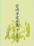 宮崎市定全集 6 (岩波書店 1999)