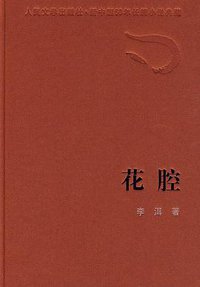 花腔 (人民文学出版社 2002)