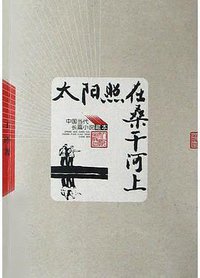 太阳照在桑干河上 (人民文学出版社 2005)