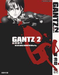 GANTZ殺戮都市 02 (文化傳信 2001)