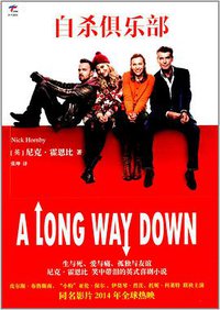 自杀俱乐部 (黄山书社 2014)