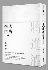 大唐李白 3·將進酒 (新經典圖文傳播 2015)