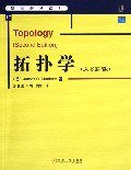 拓扑学 (机械工业出版社 2006)