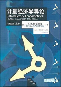 计量经济学导论（上、下册） (中国人民大学出版社 2007)