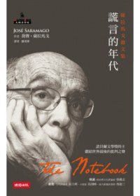 謊言的年代 (時報文化出版企業股份有限公司 2012)