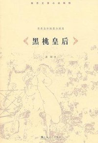 黑桃皇后 (上海文艺出版社 2011)