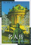 名人传 (北京燕山出版社 2005)