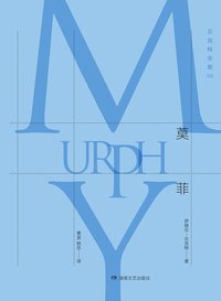 莫菲 (湖南文艺出版社 2016)