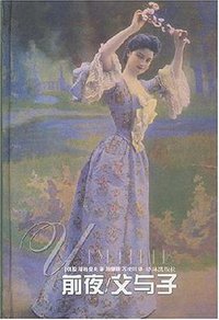 前夜 父与子 (译林出版社 2000)