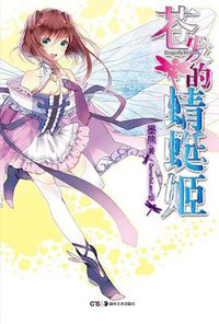 苍发的蜻蜓姬 (湖南美术出版社 2012)