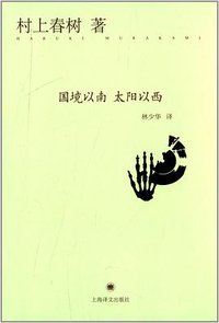 国境以南 太阳以西 (上海译文出版社 2014)