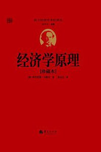 经济学原理 (华夏出版社 2012)