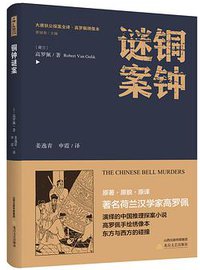 铜钟谜案 (北岳文艺出版社 2018)