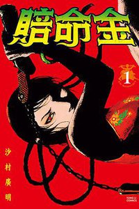 賠命金 01 (台湾东立 2016)