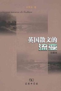 英国散文的流变 (商务印书馆 2011)