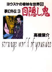 夢幻外伝 3 (朝日ソノラマ 1998)