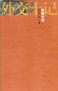 外交十记 (世界知识出版社 2003)