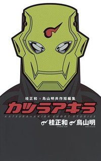カツラアキラ (集英社 2014)