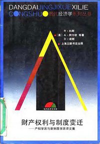 财产权利与制度变迁 (上海三联书店 1997)