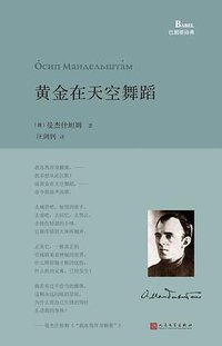 黄金在天空舞蹈 (人民文学出版社 2016)