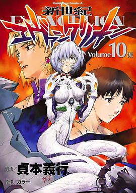 新世紀エヴァンゲリオン (10) (カドカワコミックスAエース)