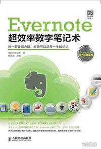 Evernote超效率数字笔记术 (人民邮电出版社 2013)
