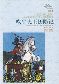 吹牛大王历险记 (译林出版社 2009)