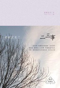 二三事 (北京十月文艺出版社 2015)