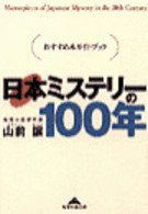 日本ミステリーの１００年 (光文社 2001)