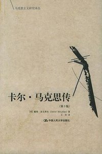 卡尔·马克思传 (中国人民大学出版社 2005)