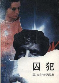 囚犯 (中国社会科学出版社 1988)