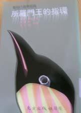 所羅門王的指環 (東方出版社 1994)