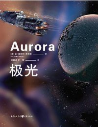 极光 (重庆出版社 2020)