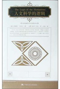 人文科学的逻辑 (中国人民大学出版社 2004)