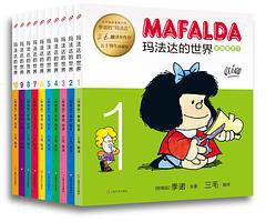 玛法达的世界（全十册） (上海文艺出版社 2014)