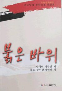 红岩 (黑龙江朝鲜民族出版社 2009)