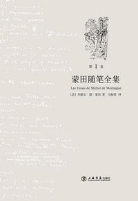 蒙田随笔全集（全三卷） (上海书店出版社 2009)