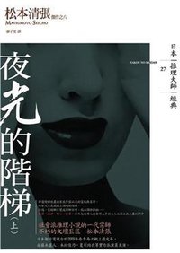 夜光的階梯 上 (獨步文化 2011)