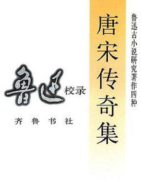 唐宋传奇集 (齐鲁书社 1997)