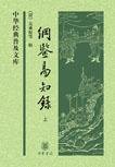 纲鉴易知录 (中华书局 2009)